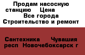 Продам насосную станцию  › Цена ­ 3 500 - Все города Строительство и ремонт » Сантехника   . Чувашия респ.,Новочебоксарск г.